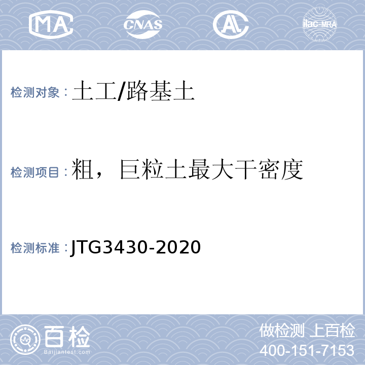 粗，巨粒土最大干密度 公路土工试验规程 JTG3430-2020