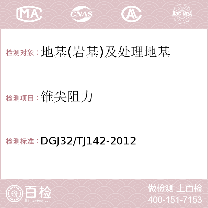 锥尖阻力 建筑地基基础检测规程 DGJ32/TJ142-2012