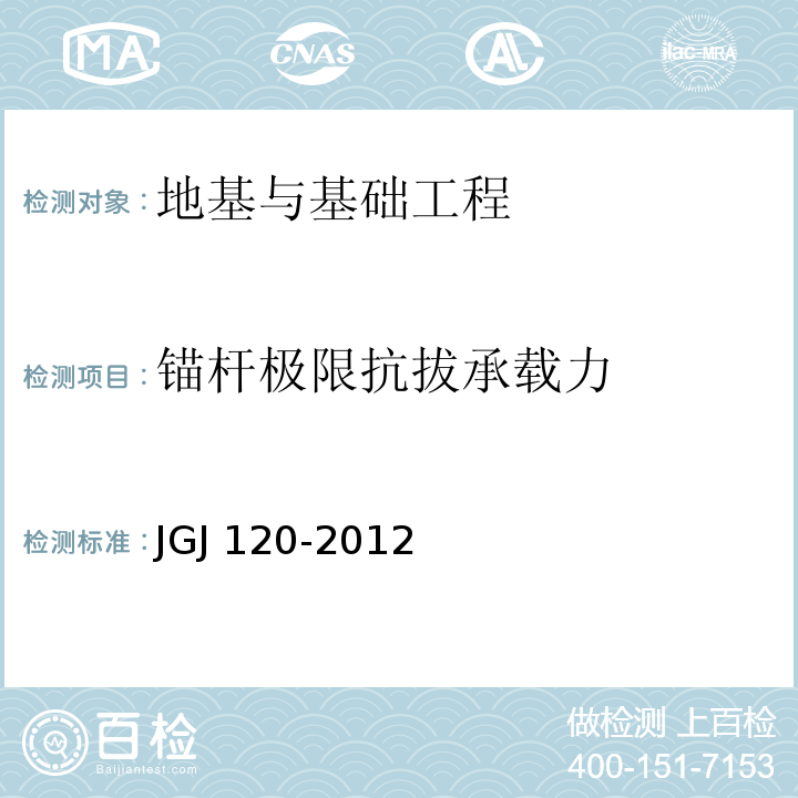 锚杆极限抗拔承载力 JGJ 120-2012 建筑基坑支护技术规程(附条文说明)