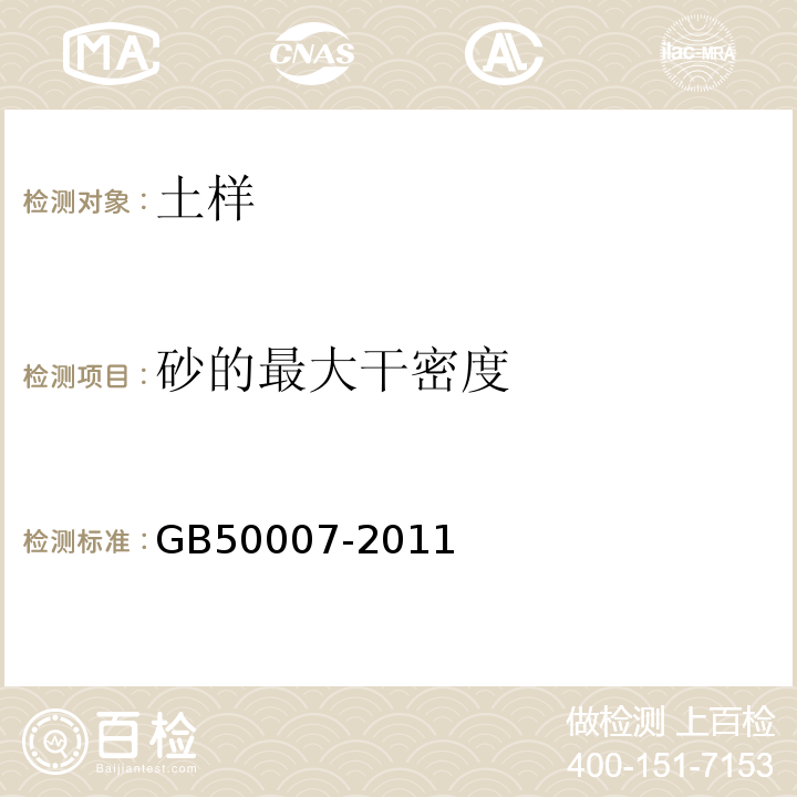 砂的最大干密度 建筑地基基础设计规范 GB50007-2011