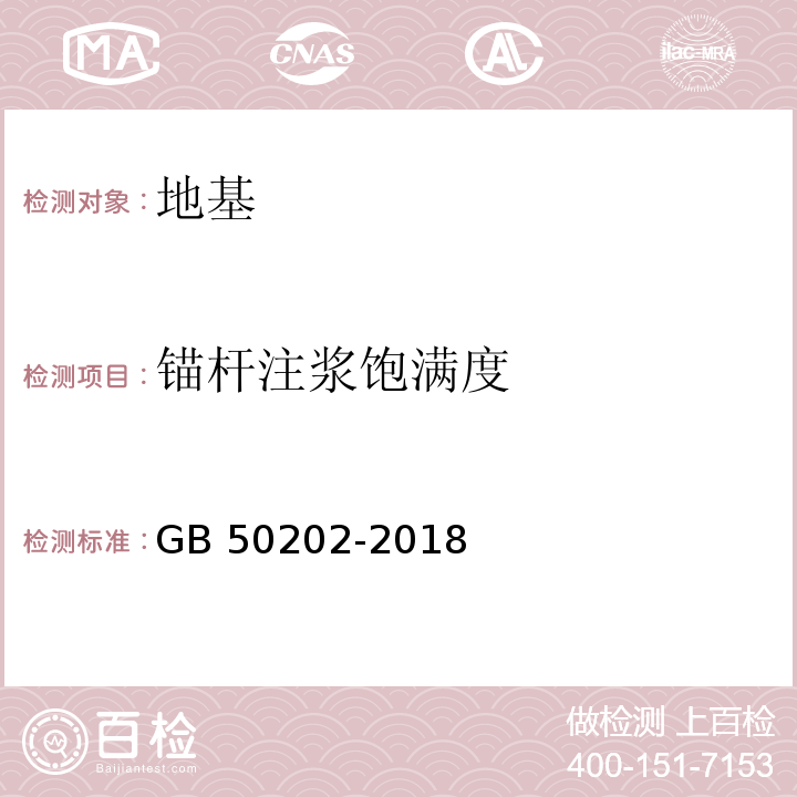 锚杆注浆饱满度 建筑地基工程施工质量验收标准 GB 50202-2018