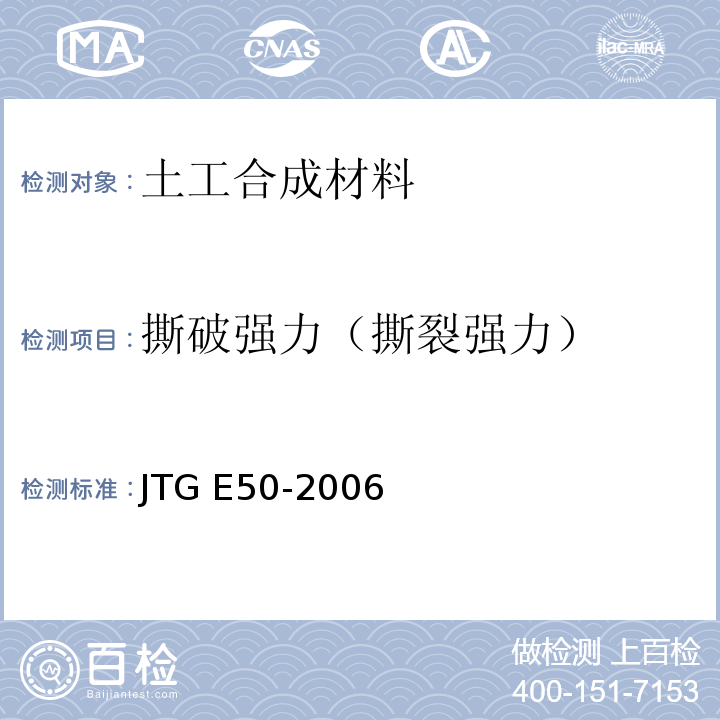撕破强力（撕裂强力） 土工合成材料试验规程 JTG E50-2006