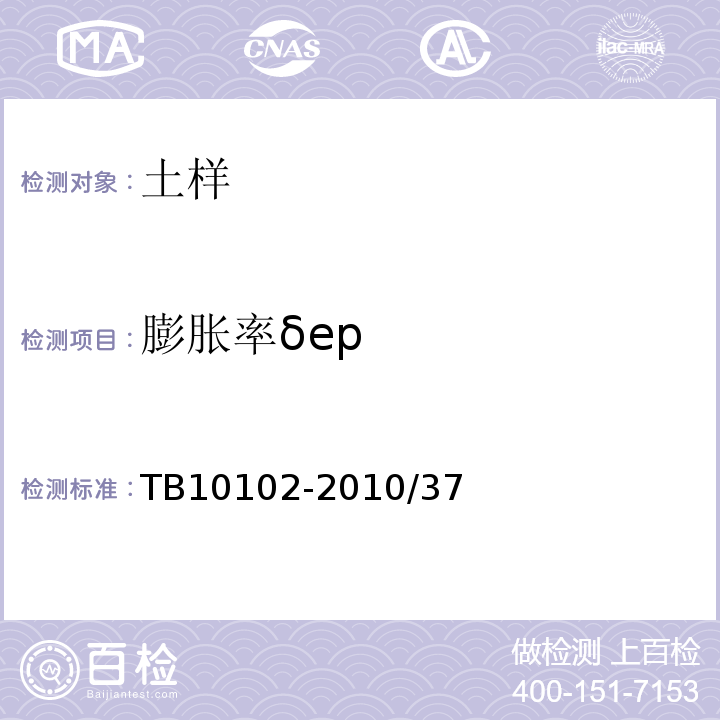 膨胀率δep TB 10102-2010 铁路工程土工试验规程