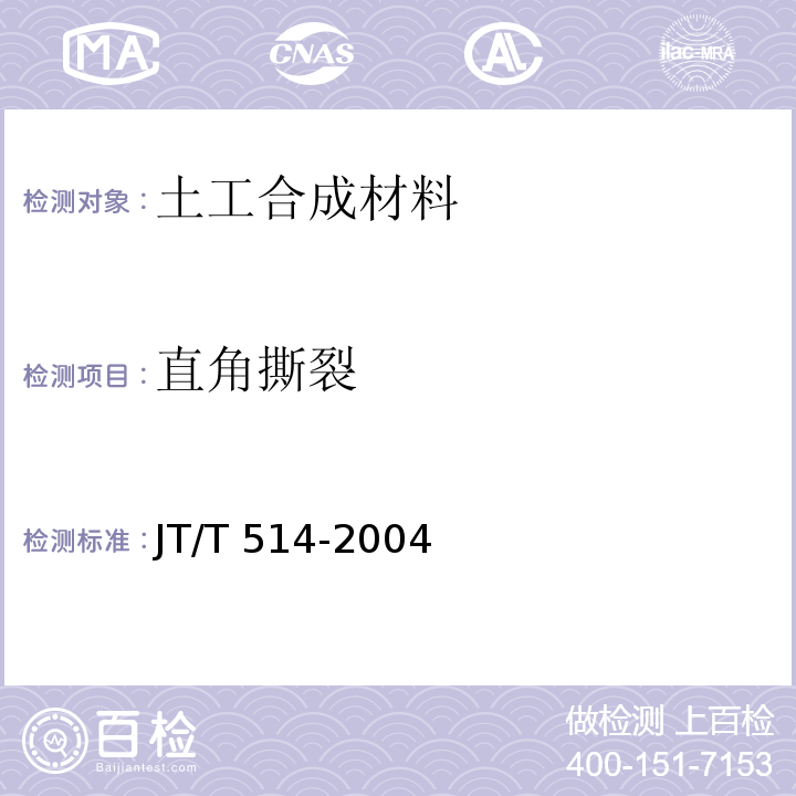直角撕裂 JT/T 514-2004 公路工程土工合成材料 有纺土工织物