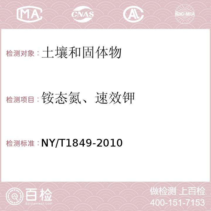 铵态氮、速效钾 酸性土壤 铵态氮、速效钾的测定联合浸提-比色法NY/T1849-2010