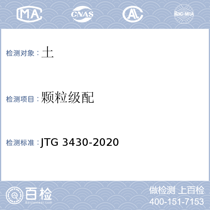 颗粒级配 公路土工试验规程 JTG 3430-2020