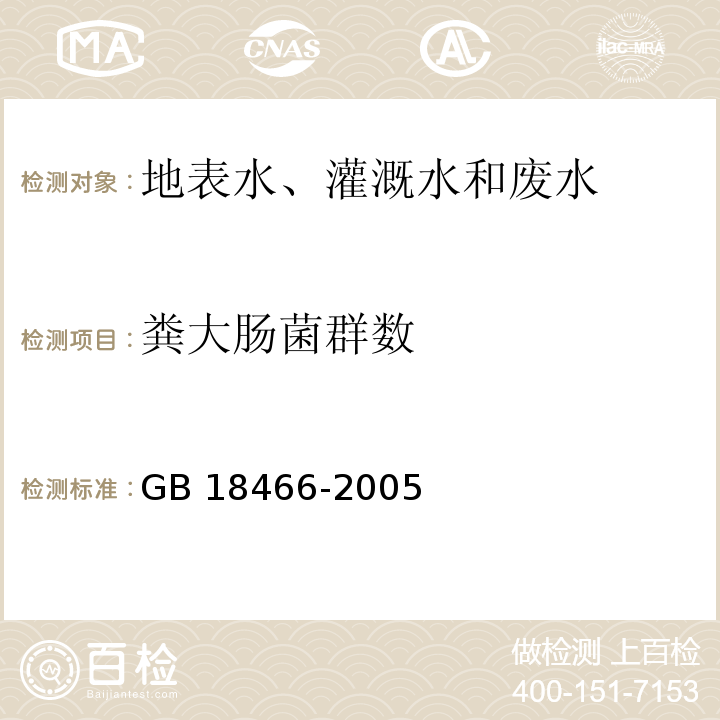 粪大肠菌群数 医疗机构水污染排放标准 GB 18466-2005附录A