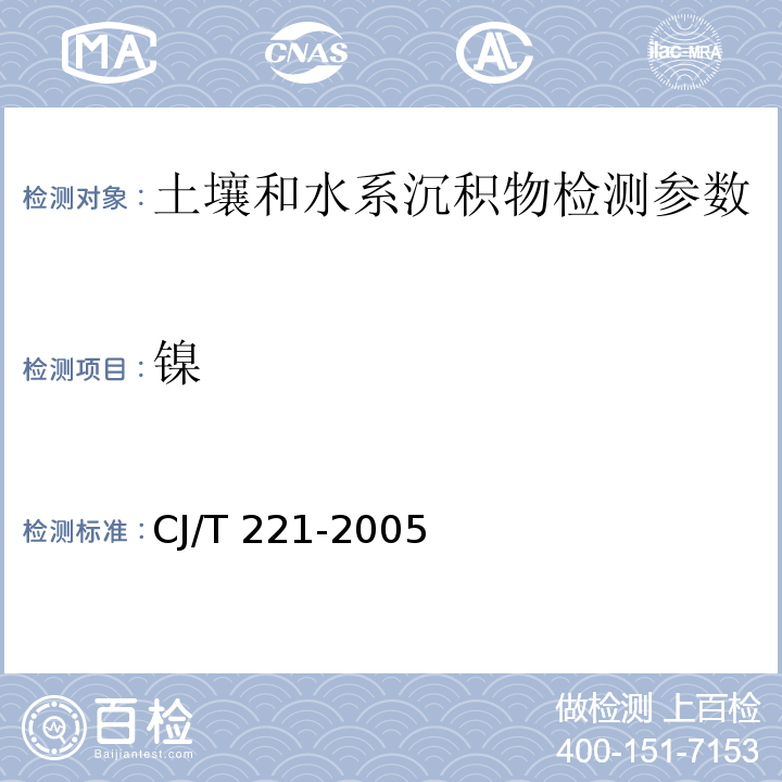 镍 城市污水处理厂污泥检验方法 （31 常压消解后原子吸收分光光度法、32常压消解后电感耦合等离子体原子发射光谱法）CJ/T 221-2005