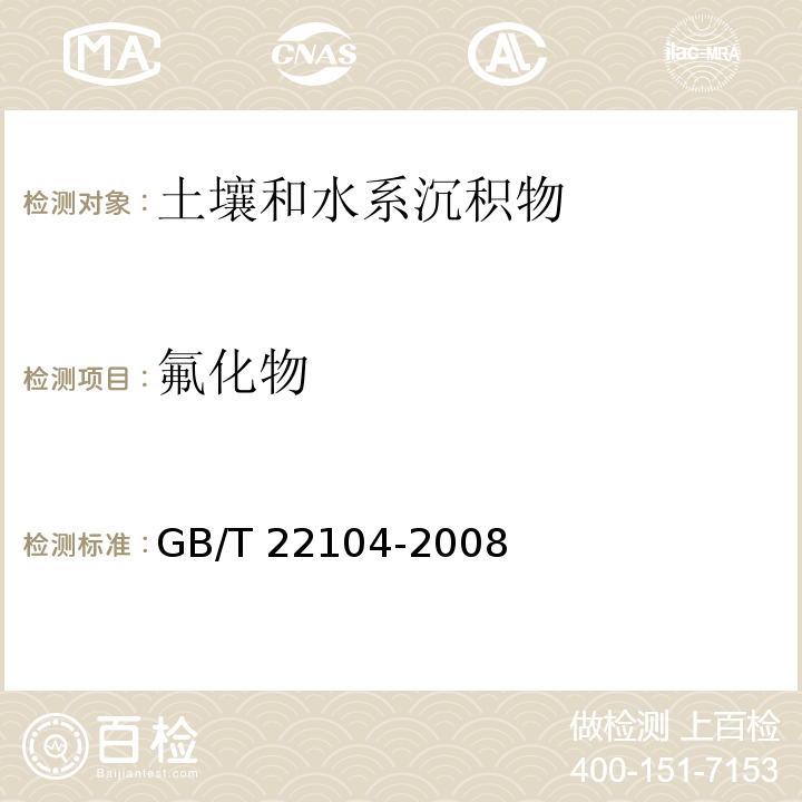 氟化物 土壤质量氟化物的测定方法 离子选择电极法 GB/T 22104-2008