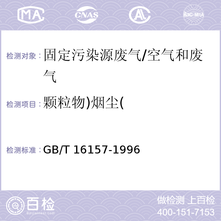 颗粒物)烟尘( 固定污染源排气中颗粒物测定与气态污染物采样方法及修改单/GB/T 16157-1996