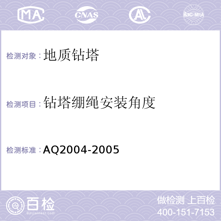 钻塔绷绳安装角度 Q 2004-2005 地质勘探安全规程AQ2004-2005