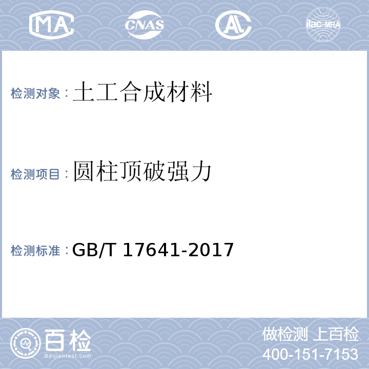 圆柱顶破强力 土工合成材料 裂膜丝机织土工布GB/T 17641-2017