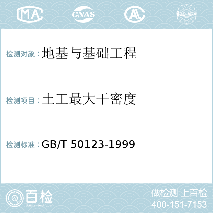 土工最大干密度 GB/T 50123-1999 土工试验方法标准(附条文说明)