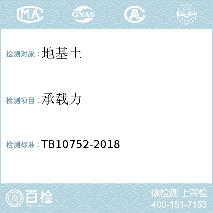 承载力 高速铁路桥涵工程施工质量验收标准TB10752-2018