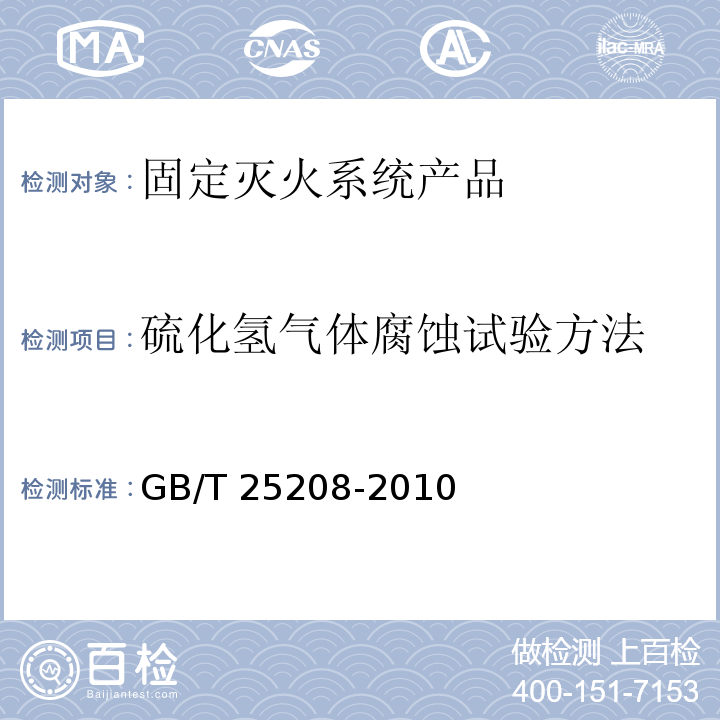 硫化氢气体腐蚀试验方法	 GB/T 25208-2010 固定灭火系统产品环境试验方法