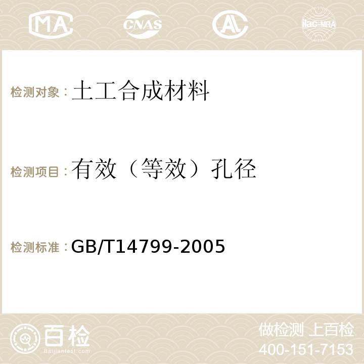 有效（等效）孔径 GB/T 14799-2005 土工布及其有关产品 有效孔径的测定 干筛法