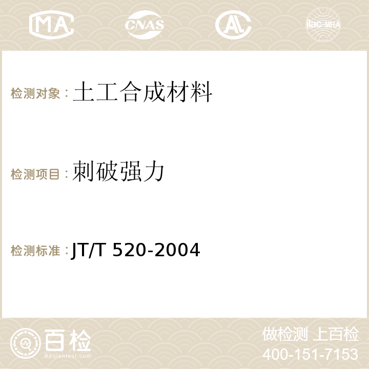 刺破强力 JT/T 520-2004 公路工程土工合成材料 短纤针刺非织造土工布