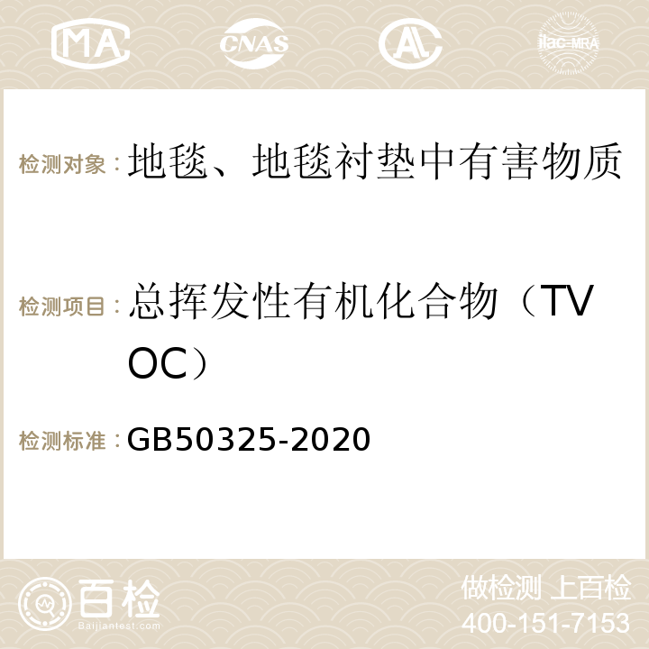 总挥发性有机化合物（TVOC） 民用建筑工程室内环境污染控制标准 GB50325-2020