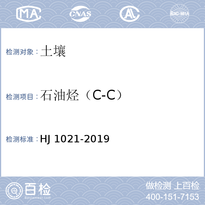 石油烃（C-C） 土壤和沉积物 石油烃（C-C）的测定 气相色谱法