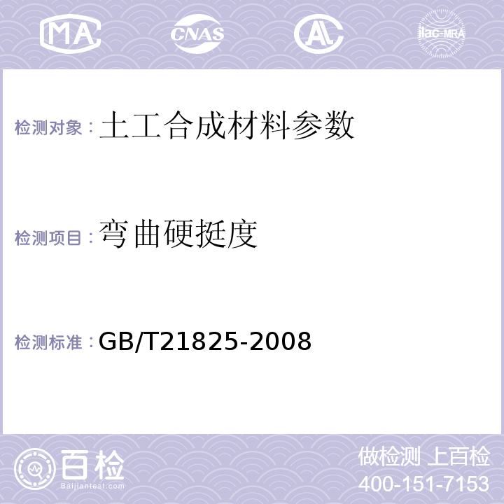 弯曲硬挺度 增强材料 机织物试验方法 GB 7689.（1～5）-2001 玻璃纤维土工格栅 GB/T21825-2008