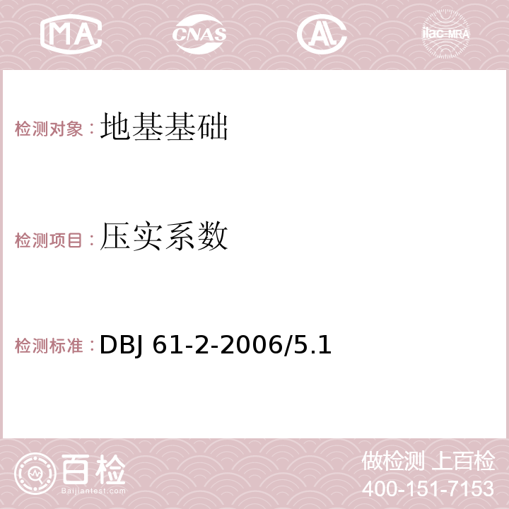 压实系数 DBJ 61-2-2006 挤密桩法处理地基技术规程 /5.1