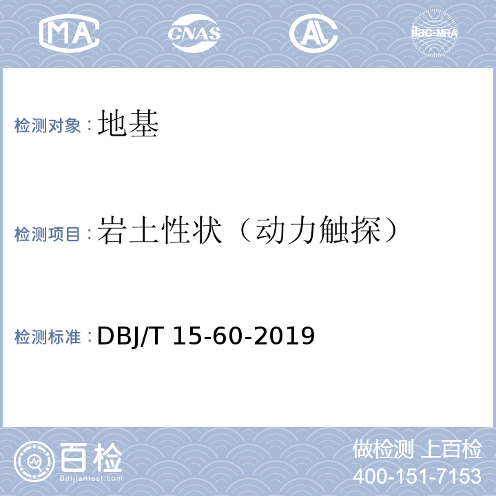 岩土性状（动力触探） 建筑地基基础检测规范 DBJ/T 15-60-2019