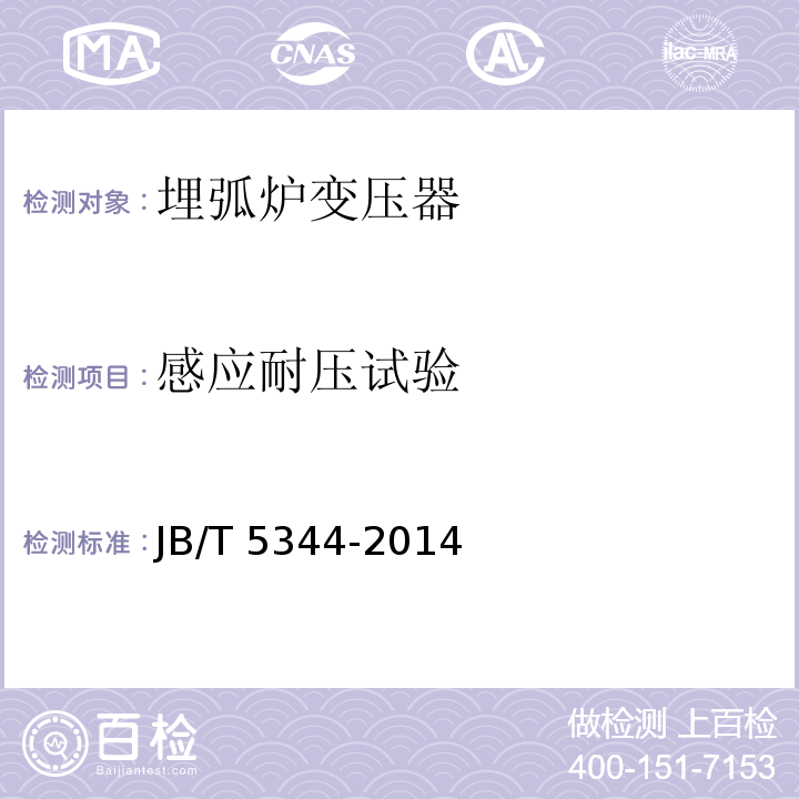 感应耐压试验 JB/T 5344-2014 埋弧炉变压器 总则