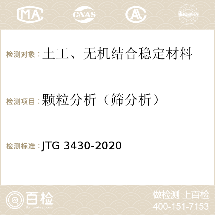 颗粒分析（筛分析） 公路土工试验规程 JTG 3430-2020