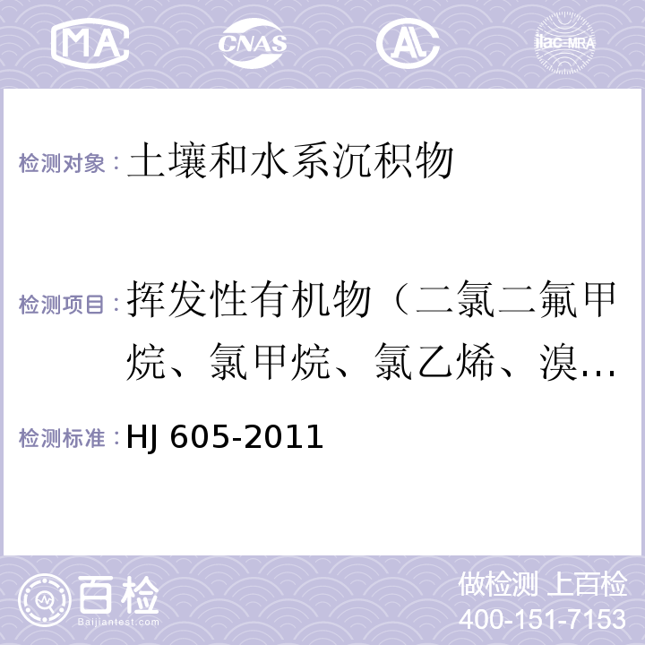 挥发性有机物（二氯二氟甲烷、氯甲烷、氯乙烯、溴甲烷、氯乙烷、三氯氟甲烷、1,1-二氯乙烯、丙酮、碘甲烷、二硫化碳、二氯甲烷、反式-1,2-二氯乙烯、1,1-二氯乙烷、2,2-二氯丙烷、顺式-1,2-二氯乙烯、2-丁酮、溴氯甲烷、氯仿、1,1,1-三氯乙烷、四氯化碳、1,1-二氯丙烯、苯、1,2-二氯乙烷、三氯乙烯、1,2-二氯丙烷、二溴甲烷、一溴二氯甲烷、4-甲基-2-戊酮、甲苯、1,1,2-三氯乙烷、四氯乙烯、1,3-二氯丙烷、2-己酮、二溴氯甲烷、1,2-二溴乙烷、氯苯、1,1,1,2-四氯乙烷、乙苯、1,1,2-三氯丙烷、间，对-二甲苯、邻二甲苯、苯乙烯、溴仿、异丙苯、溴苯、1,1,2,2,-四氯乙烷、1,2,3-三氯丙烷、正丙苯、2-氯甲苯、1,3,5-三甲基苯、4-氯甲苯、叔丁基苯、1,2,4-三甲基苯、仲丁基苯、1,3-二氯苯、4-异丙基甲苯、1,4-二氯苯、正丁基苯、1,2-二氯苯、1,2-二溴-3-氯丙烷、1,2,4-三氯苯、六氯丁二烯、萘、1,2,3-三氯苯） 土壤和沉积物 挥发性有机物的测定 吹扫捕集/气相色谱-质谱法HJ 605-2011