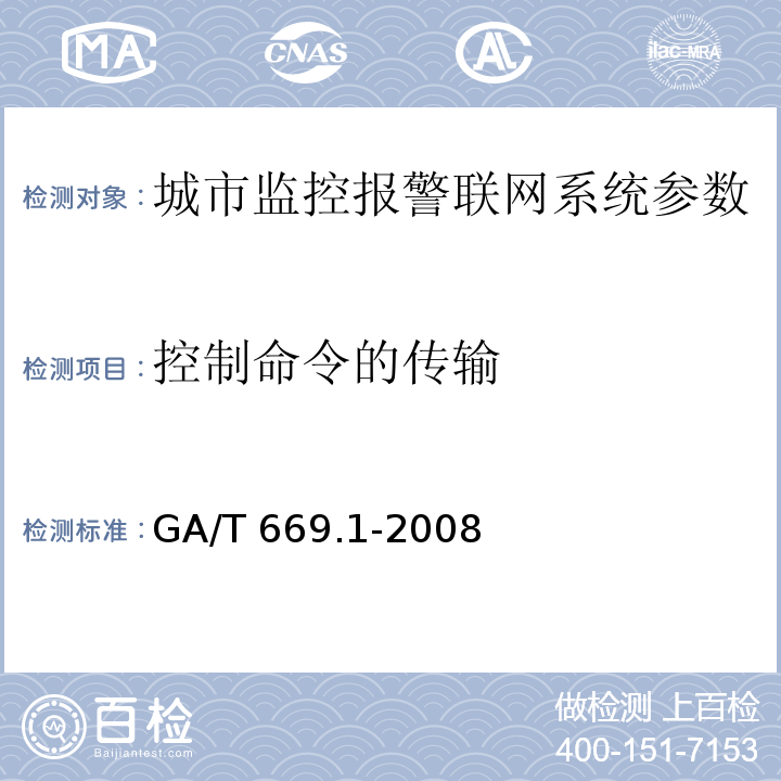 控制命令的传输 城市监控报警联网系统 技术标准 第1部分：通用技术要求GA/T 669.1-2008