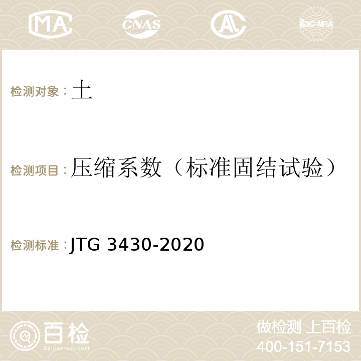 压缩系数（标准固结试验） 公路土工试验规程JTG 3430-2020