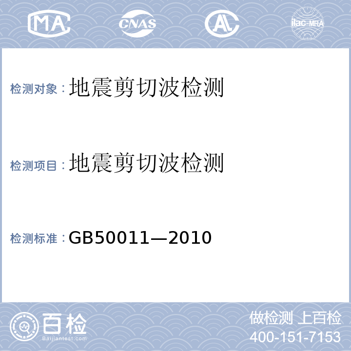 地震剪切波检测 GB 50011-2010 建筑抗震设计规范(附条文说明)(附2016年局部修订)