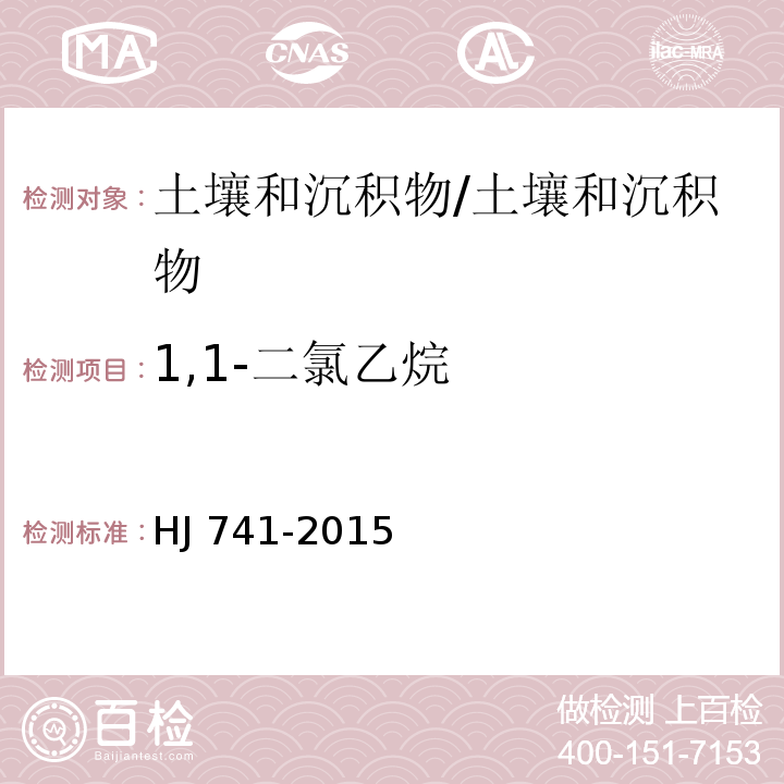 1,1-二氯乙烷 土壤和沉积物 挥发性有机物的测定 顶空气相色谱法/HJ 741-2015
