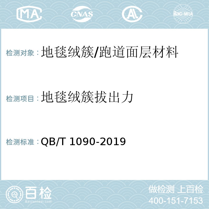 地毯绒簇拔出力 地毯 绒簇拔出力的测定/QB/T 1090-2019