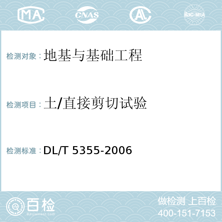 土/直接剪切试验 DL/T 5355-2006 水电水利工程土工试验规程(附条文说明)