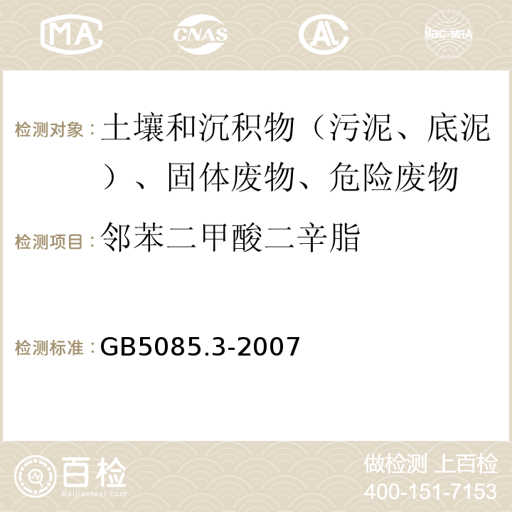 邻苯二甲酸二辛脂 危险废物鉴别标准浸出毒性鉴别GB5085.3-2007附录L质谱法