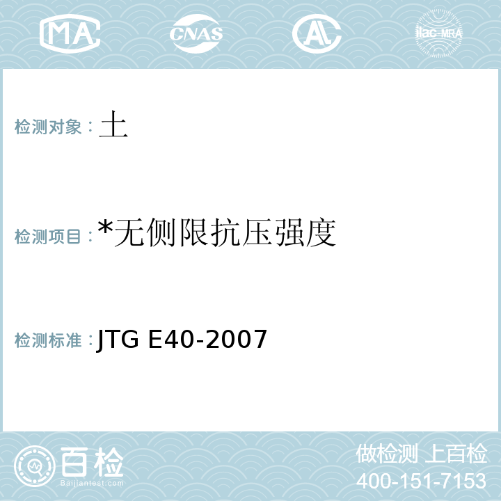 *无侧限抗压强度 JTG E40-2007 公路土工试验规程(附勘误单)