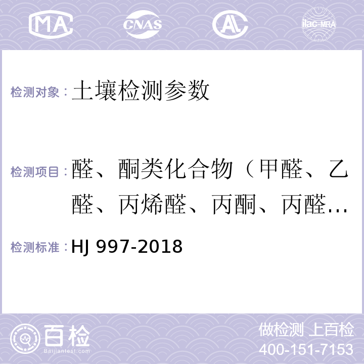 醛、酮类化合物（甲醛、乙醛、丙烯醛、丙酮、丙醛、丁烯醛、丁醛、苯甲醛、异戊醛、正戊醛、邻-甲基苯甲醛、间-甲基苯甲醛、对-甲基苯甲醛、正己醛、2,5-二甲基苯甲醛等15种醛、酮类化合物） 土壤和沉积物 醛、酮类化合物的测定 高效液相色谱法 HJ 997-2018