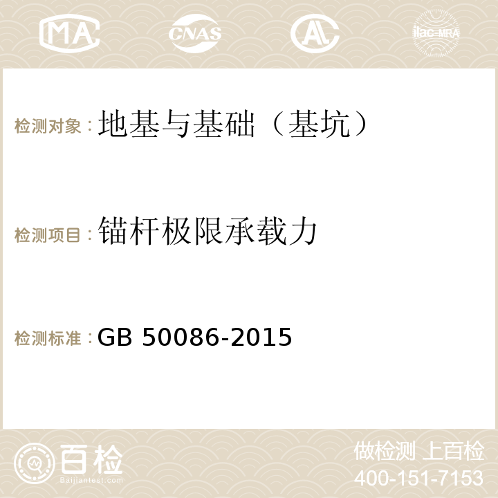 锚杆极限承载力 岩土锚杆与喷射混凝土支护工程技术规范 GB 50086-2015