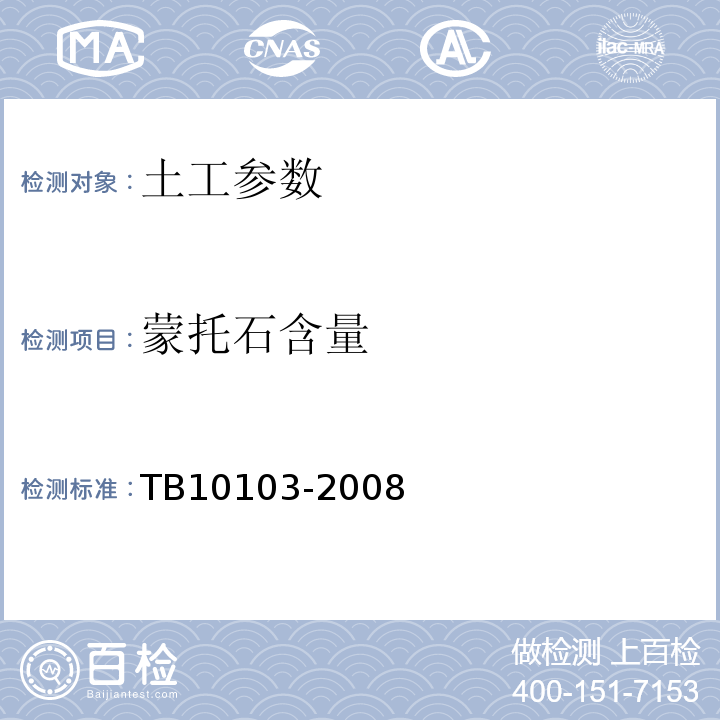 蒙托石含量 铁路工程岩土化学分析规程 TB10103-2008