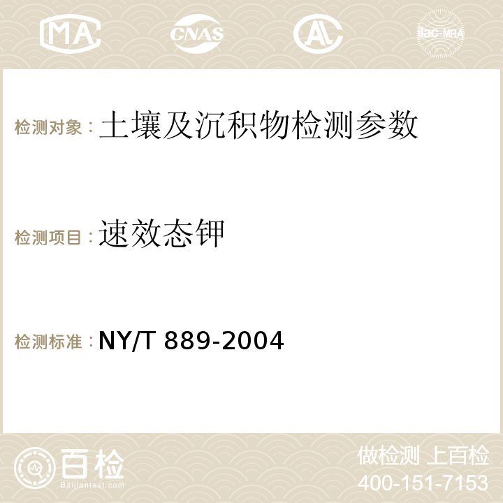 速效态钾 土壤元素的近代分析方法 （6.1.3原子吸收光度法）中国环境监测总站（1992） 土壤速效钾和缓效钾含量的测定 火焰原子吸收分光光度法 NY/T 889-2004