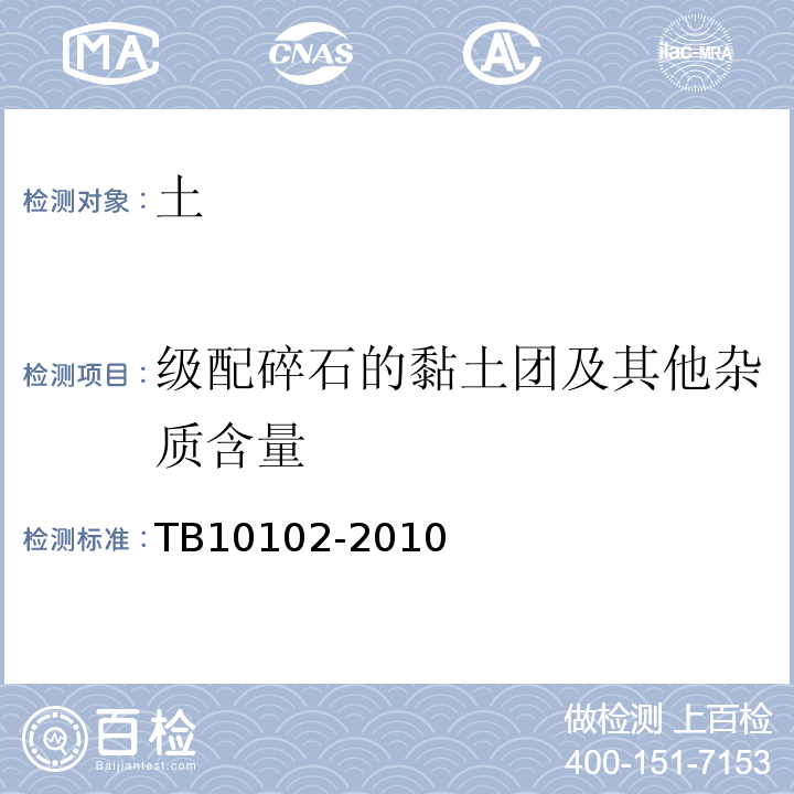 级配碎石的黏土团及其他杂质含量 TB 10102-2010 铁路工程土工试验规程