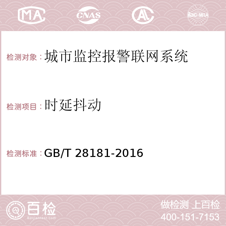 时延抖动 安全防范视频监控联网系统信息传输、交换、控制技术要求GB/T 28181-2016