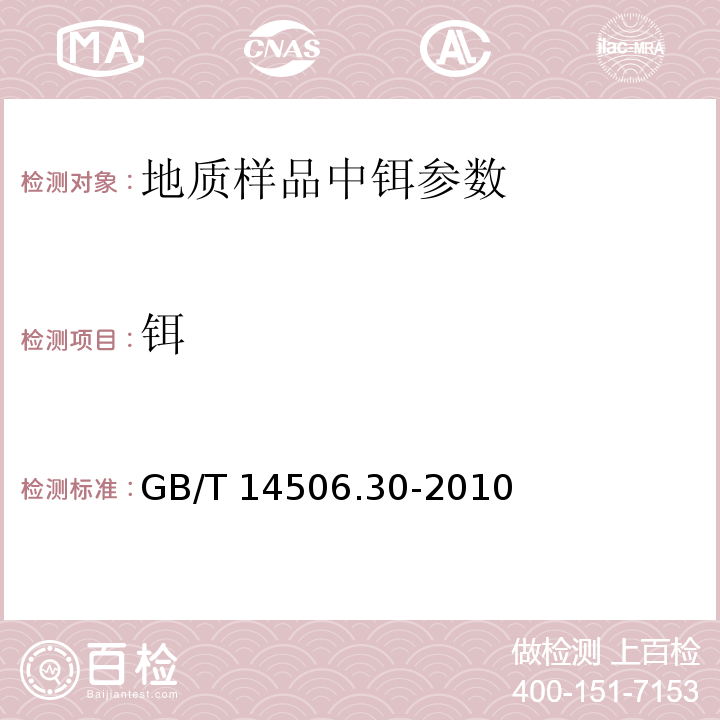 铒 硅酸盐岩石化学分析方法 第30部分：44个元素量测定 GB/T 14506.30-2010