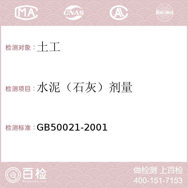 水泥（石灰）剂量 岩土工程勘察规范（2009年版） GB50021-2001