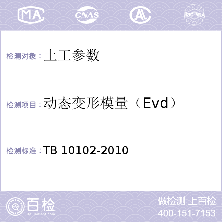 动态变形模量（Evd） 铁路工程土工试验规程 TB 10102-2010