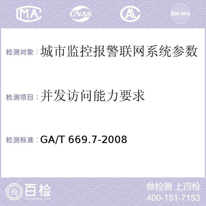 并发访问能力要求 城市监控报警联网系统 技术标准 第7部分：管理平台技术要求 GA/T 669.7-2008