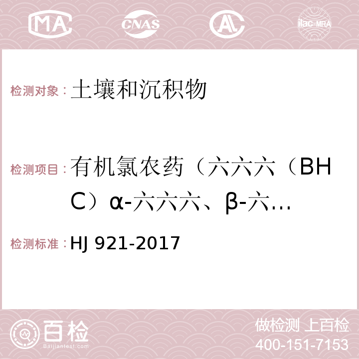 有机氯农药（六六六（BHC）α-六六六、β-六六六、γ-六六六、δ-六六六（林丹）、滴滴涕（DDT）o,p'-DDT、p,p'-DDT、p,p'-DDD、p,p'-DDE） 土壤和沉积物 有机氯农药的测定 气相色谱法HJ 921-2017