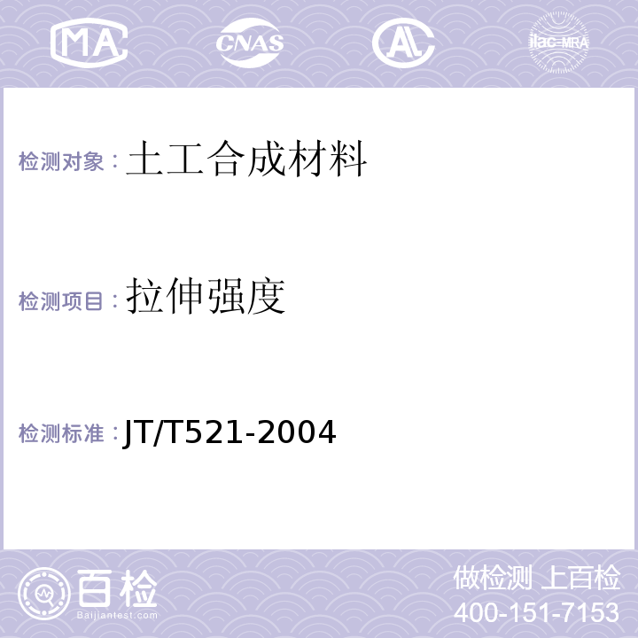 拉伸强度 JT/T 521-2004 公路工程土工合成材料 塑料排水板(带)