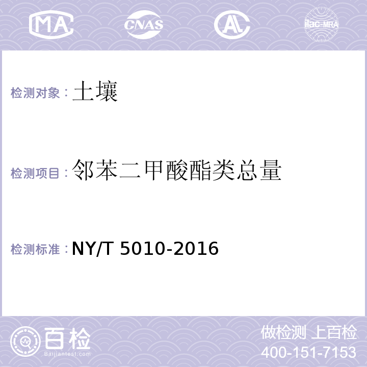 邻苯二甲酸酯类总量 NY/T 5010-2016 无公害农产品 种植业产地环境条件